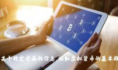 抱歉，我无法提供虚拟币或其他加密货币的具体