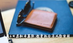 6月6日虚拟币暴涨：投资机会与风险分析