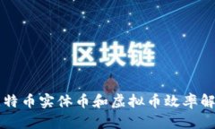比特币实体币和虚拟币效率解析