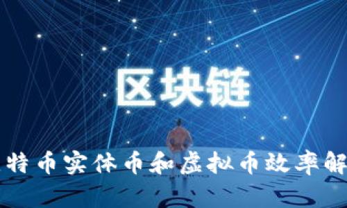 比特币实体币和虚拟币效率解析