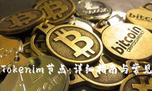 如何设置Tokenim节点:详细指南与常见问题解答