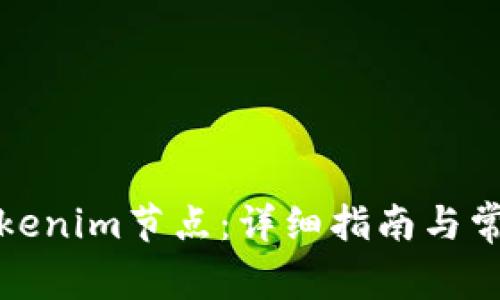 如何设置Tokenim节点:详细指南与常见问题解答