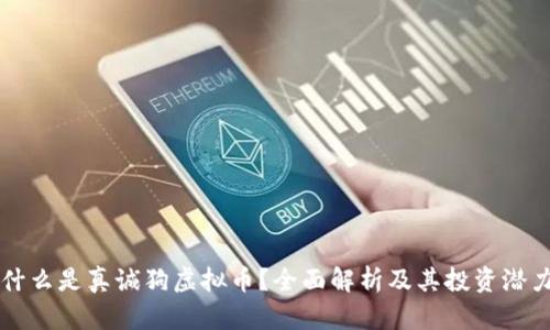 什么是真诚狗虚拟币?全面解析及其投资潜力