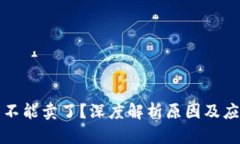 虚拟币不能卖了？深度解析原因及应对策略