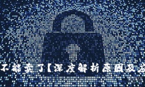 虚拟币不能卖了?深度解析原因及应对策略