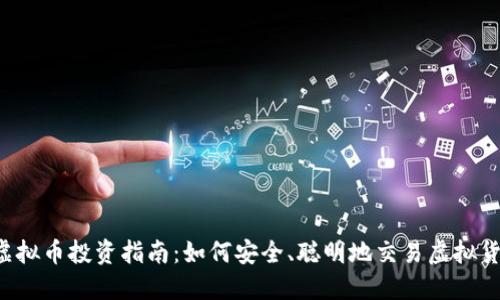 虚拟币投资指南:如何安全、聪明地交易虚拟货币