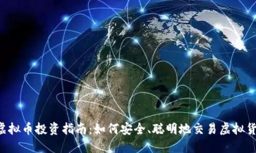 虚拟币投资指南:如何安全、聪明地交易虚拟货币
