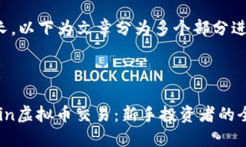 内容较长,以下为文章分为多个部分进行展示。
yangshi
Gobitcoin虚拟币交易:新手投资者的全面指南