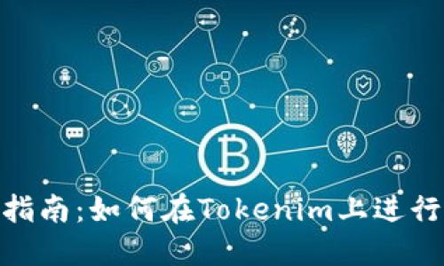 Tokenim交易指南:如何在Tokenim上进行数字资产交易