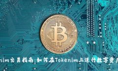 Tokenim交易指南：如何在Tokenim上进行数字资产交易