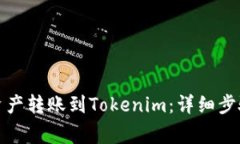 如何将币安资产转账到Tokenim：详细步骤与注意事