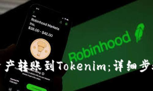 如何将币安资产转账到Tokenim：详细步骤与注意事项