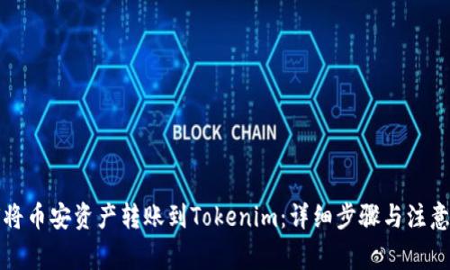 如何将币安资产转账到Tokenim：详细步骤与注意事项