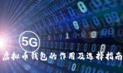 虚拟币钱包的作用及选择指南