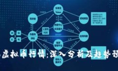 olo虚拟币行情：深入分析及趋势预测