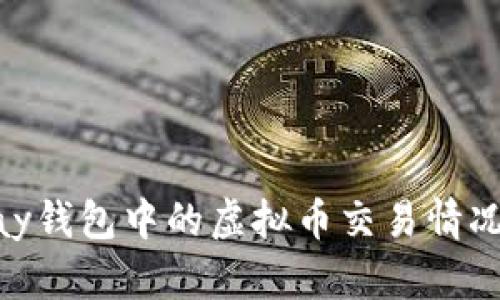 OKPay钱包中的虚拟币交易情况分析