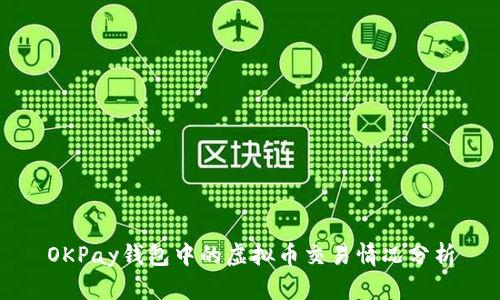 OKPay钱包中的虚拟币交易情况分析