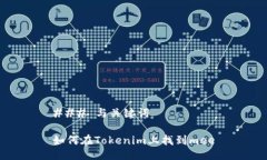 ### 与关键词如何在Tokenim上找到mee