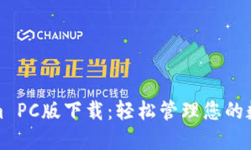 Tokenim PC版下载:轻松管理您的数字资产
