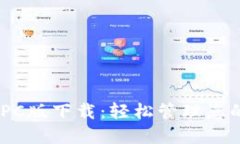 Tokenim PC版下载：轻松管理您的数字资产