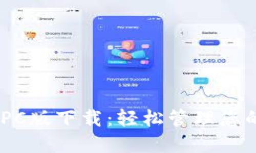 Tokenim PC版下载:轻松管理您的数字资产