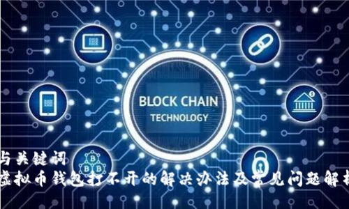 与关键词
虚拟币钱包打不开的解决办法及常见问题解析