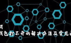 与关键词  虚拟币钱包打不开的解决办法及常见问