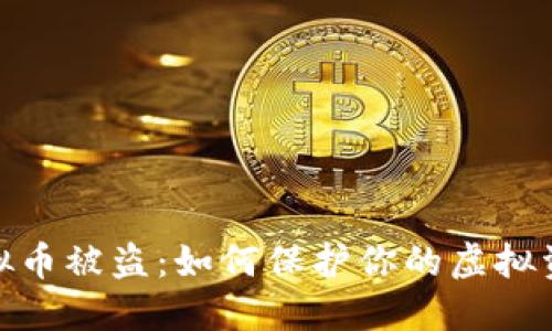 最近虚拟币被盗:如何保护你的虚拟资产安全
