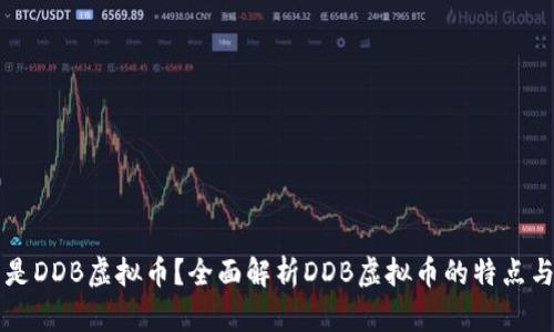 什么是DDB虚拟币?全面解析DDB虚拟币的特点与应用