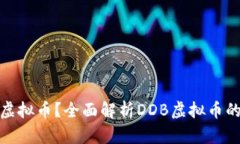 什么是DDB虚拟币？全面解析DDB虚拟币的特点与应