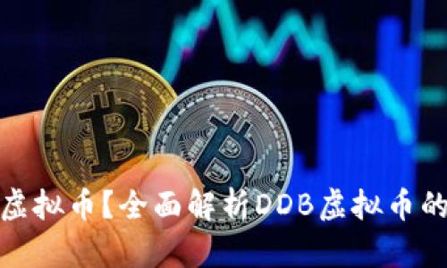 什么是DDB虚拟币?全面解析DDB虚拟币的特点与应用