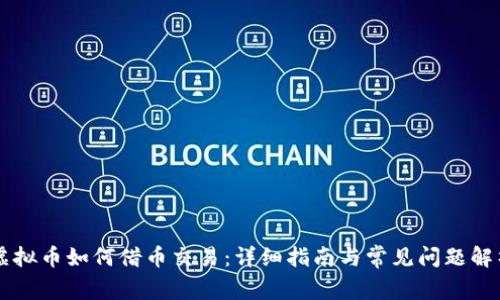 虚拟币如何借币交易:详细指南与常见问题解析