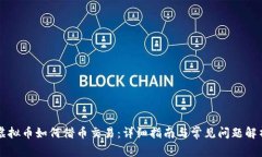 虚拟币如何借币交易：详细指南与常见问题解析