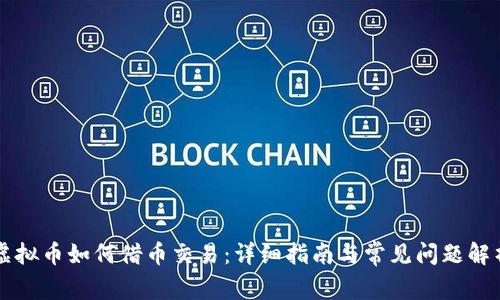 虚拟币如何借币交易:详细指南与常见问题解析