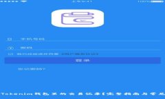 如何删除Tokenim钱包里的交易记录？完整指南与常
