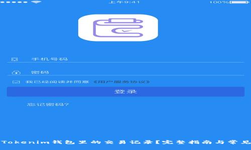 如何删除Tokenim钱包里的交易记录?完整指南与常见问题解析