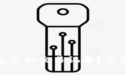 如何删除Tokenim钱包里的交易记录?完整指南与常见问题解析