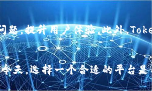 Tokenim官网：一站式加密货币交易平台解读
加密货币, Tokenim, 交易平台, 区块链技术/guanjianci

Tokenim官网简介
Tokenim是一个致力于提供高效、安全交易体验的加密货币交易平台。伴随着区块链技术的不断发展，加密货币交易市场逐渐成熟，用户对交易平台的需求日益提高。Tokenim官网不仅为用户提供实时的市场数据，还附带先进的交易工具与功能，使用户能够更好地管理和交易他们的加密资产。

Tokenim的核心功能
Tokenim官网上的平台具备多种功能，以支持用户的交易需求。首先，平台支持多种加密货币和法币的交易，用户可以轻松进行买卖。其次，通过技术分析工具，用户可以分析市场趋势，做出更明智的决策。此外，Tokenim还提供了高等级的安全措施，如两步验证，确保用户账户的安全。

用户体验与界面设计
Tokenim官网的用户界面友好，易于操作，适合各类用户，无论是新手还是经验丰富的交易者。首页清晰地展示了各种加密货币的信息及其实时价格，用户只需少量点击便能找到所需的信息。对于初学者，Tokenim还提供教学视频和图文教程，帮助用户迅速上手，使其在加密货币交易的旅程中更加顺利。

安全性与隐私保护
安全性一直是用户在选择交易平台时第一个考虑的因素。Tokenim官网采取了多重安全措施，包括数据加密、冷钱包存储用户资产以及定期安全审计，以保护用户的资金和个人信息不受黑客攻击。此外，平台遵循数据保护法规，确保所有用户数据都在法律允许的范围内处理。

Tokenim的交易费率
平台交易费率是大多数用户关心的问题。Tokenim官网提供相对合理的交易费率，并定期推出促销活动，以吸引新用户及奖励活跃用户。同时，通过邀请好友和参与平台活动，用户还有可能享受额外的手续费折扣，这大大减轻了用户的交易成本。

可能相关问题一：加密货币交易安全吗？
随着加密货币的普及，安全问题逐渐成为用户最关心的话题之一。虽然加密货币交易具有匿名性，但由于市场的不确定性，用户还是面临着潜在风险。首先，黑客攻击是最常见的风险之一，许多交易所曾遭受过严重的黑客攻击，导致用户资产损失。为了保护用户的资产，Tokenim采取了安全技术手段，如冷钱包存储、数据加密等，减少被攻击的风险。此外，用户自身也应加强安全意识，比如定期更换密码、启用两步验证等，以提高账户安全性。

可能相关问题二：如何选择合适的加密货币交易平台？
选择加密货币交易平台时，需要考虑多个因素。首先，平台的安全性是优先考虑的因素之一。选择那些有良好声誉、稳定运营并采取强有力的安全措施的平台。其次，交易费率也是重要考虑因素，低费率意味着可提高用户的盈利空间。此外，用户体验与平台的易用性也要重视，尤其是对于刚接触加密货币的新手用户来说。最后，最好查看平台提供的客户服务质量，以确保在遇到问题时能获得及时的帮助。

可能相关问题三：Tokenim支持哪些加密货币交易？
Tokenim不仅支持主流的比特币（BTC）、以太坊（ETH）等大型加密货币的交易，同时也支持多种中小型币种。平台不断更新币种列表，以迎合市场趋势和用户需求。对于投资者来说，拥有多样化的交易选择能够有效分散风险，增加资产组合的灵活性。用户可以在Tokenim官网上查看最新的加密货币列表以及相关的市场数据，以做出明智的投资决策。

可能相关问题四：如何提高我的加密货币交易收益？
提高加密货币交易收益并不是一件简单的事情，需要了解多种因素。首先，技术分析是交易者常用的工具，利用图表和统计数据，分析市场趋势，了解买卖信号，可以帮助提高收益。其次，进行基本面分析，即关注市场新闻、项目动态等，能够帮助把握交易时机。此外，管理风险同样重要，通过设置止损、分散投资以及保持适当的仓位，能够减少可能的损失，保全资金。最重要的是，不要盲目跟风，要制定合理的交易策略，保持冷静，才能在加密货币市场中站稳脚跟。

可能相关问题五：Tokenim的客户服务支持如何？
Tokenim官网提供多种方式的客户支持，包括在线客服、电子邮件支持以及社区论坛等。用户在使用平台过程中遇到问题，可以轻松通过这些渠道获得帮助。特别是在交易高峰期，良好的客户服务可以有效解决用户的问题，提升用户体验。此外，Tokenim还配备了FAQ栏目，回答用户常见问题，有助于提高用户自助解决问题的能力。总的来说，客户服务的质量直接影响用户对平台的信赖程度，因此Tokenim非常重视这一点，不断改进服务质量，以提升用户的满意度。

总结
Tokenim作为一个新兴的加密货币交易平台，以其用户友好的界面、安全的操作流程和合理的费率获得了众多用户的信任。无论是新用户还是老用户，Tokenim都能为其提供全面的服务和支持。在加密货币日益普及的今天，选择一个合适的平台是成功交易的关键，而Tokenim无疑是其中一个值得考虑的选择。