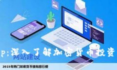 Tokenimapp：深入了解加密货币投资的理想选择