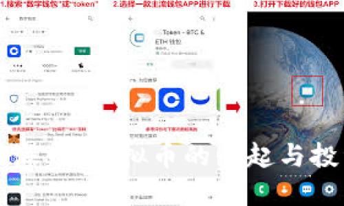 了解上海币:虚拟币的崛起与投资机会