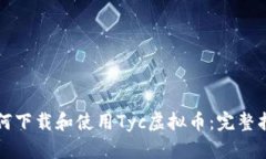 如何下载和使用Tyc虚拟币：完整指南