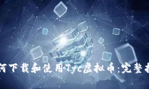如何下载和使用Tyc虚拟币:完整指南