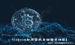 : Tokenim如何实现自动转币功能？