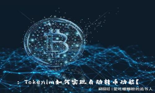 : Tokenim如何实现自动转币功能？