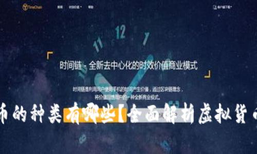 虚拟币的种类有哪些?全面解析虚拟货币市场