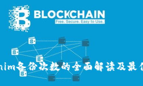 Tokenim备份次数的全面解读及最佳实践
