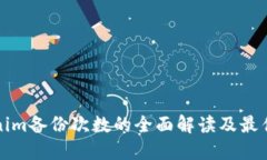 Tokenim备份次数的全面解读及最佳实践