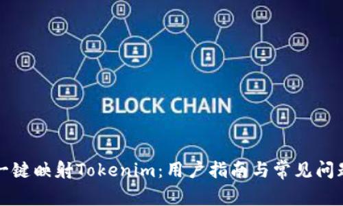 如何一键映射Tokenim:用户指南与常见问题解答