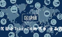如何锁仓TokenIM的代币：全面指南