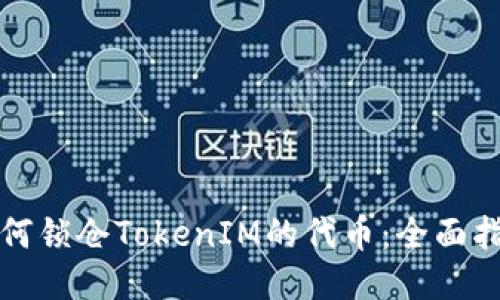 如何锁仓TokenIM的代币:全面指南